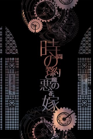 木花琳琳是勇者-悪魔の嫁入り-剧情版(恶魔新娘-剧情版)