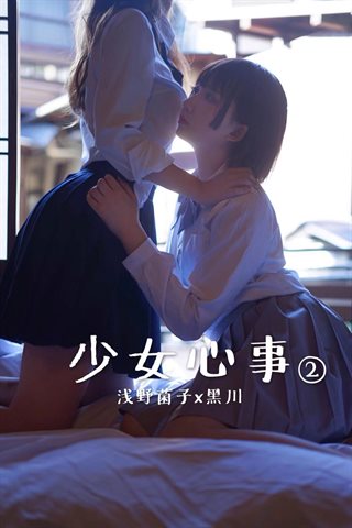 黑川-黑川&浅野菌子-少女心事2 - cover.jpg